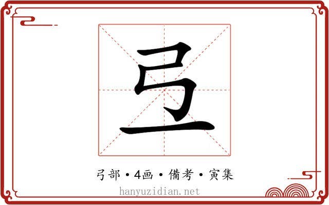 弖