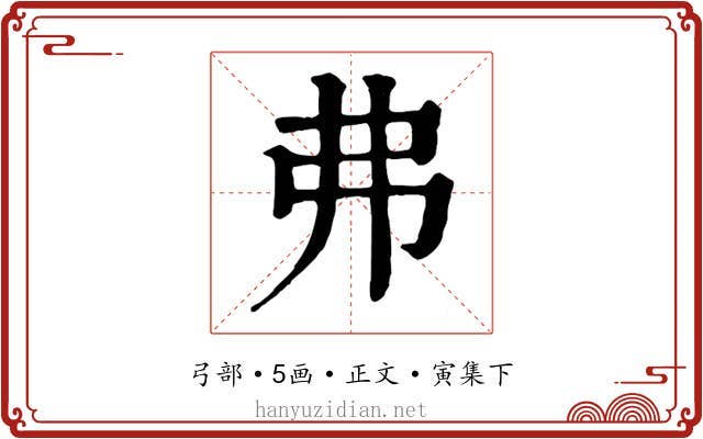 弗