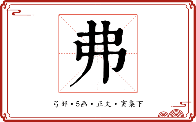 弗