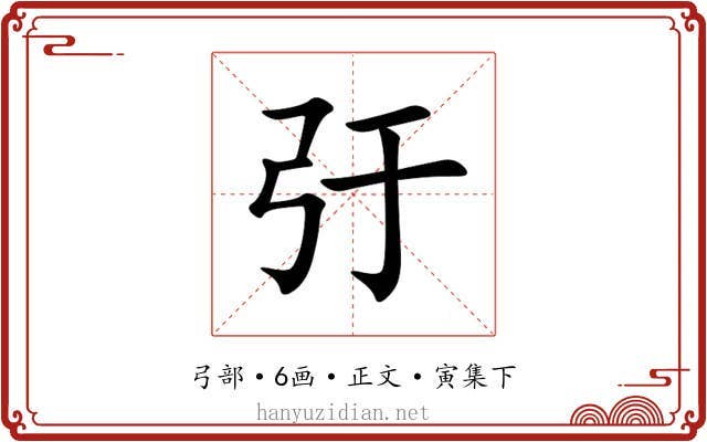 弙