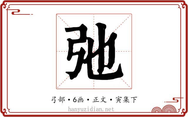 弛