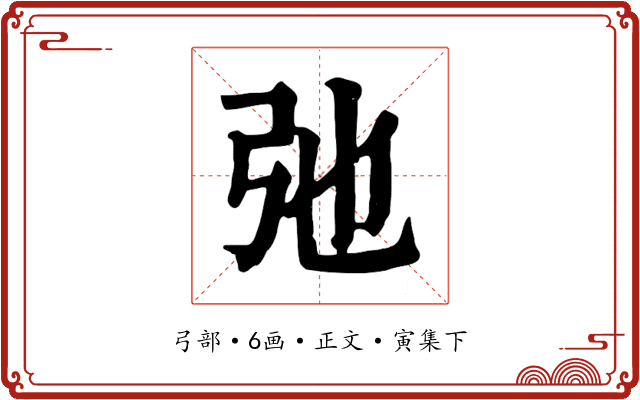 弛