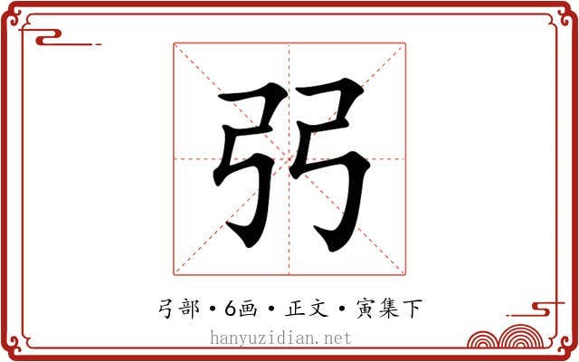弜