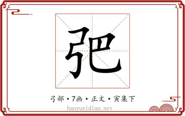 弝