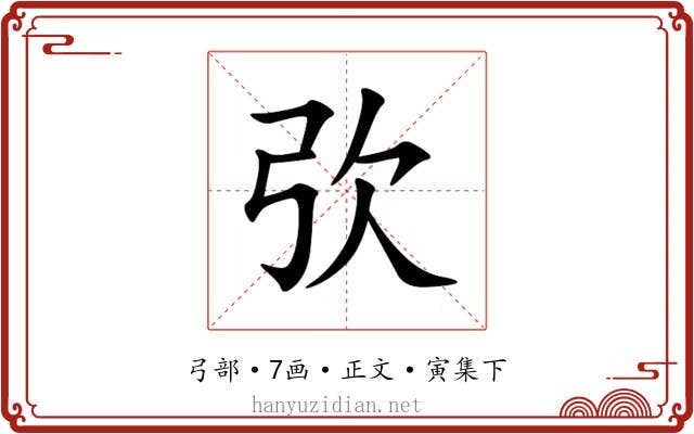 弞