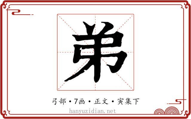 弟