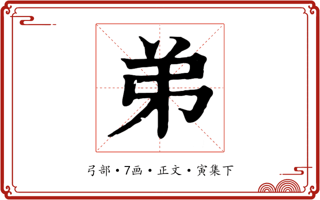弟