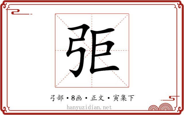 弡