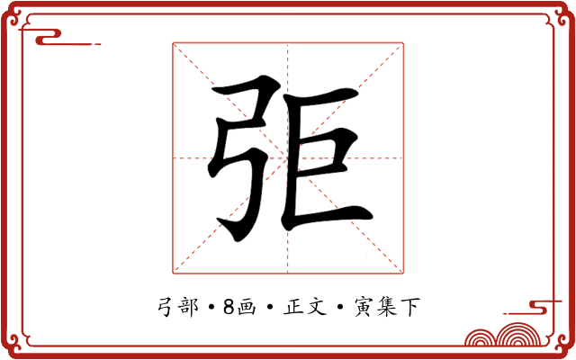 弡
