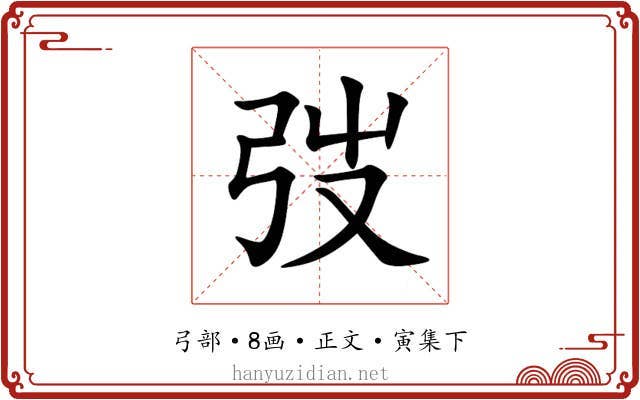 弢