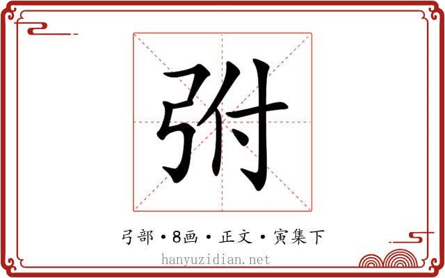 弣