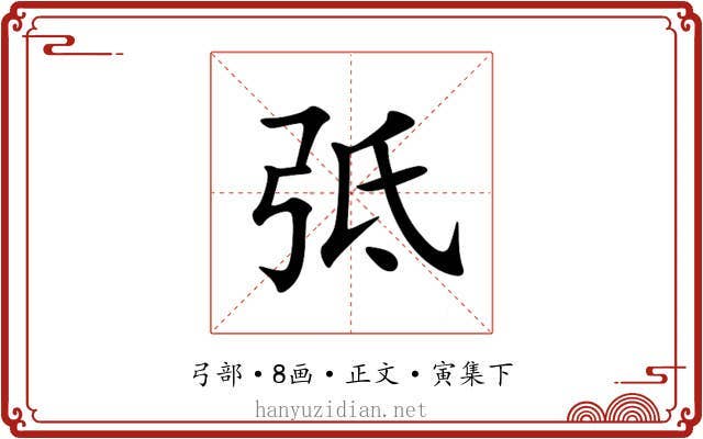 弤