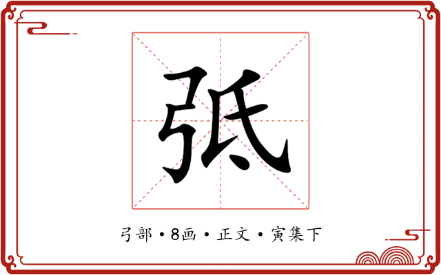 弤