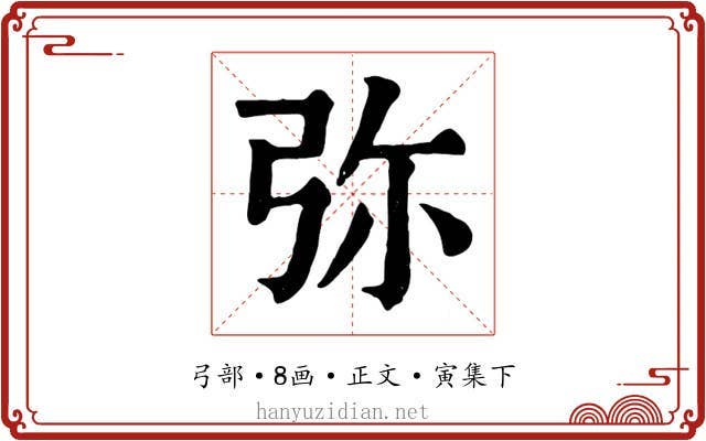 弥