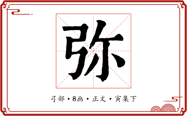 弥
