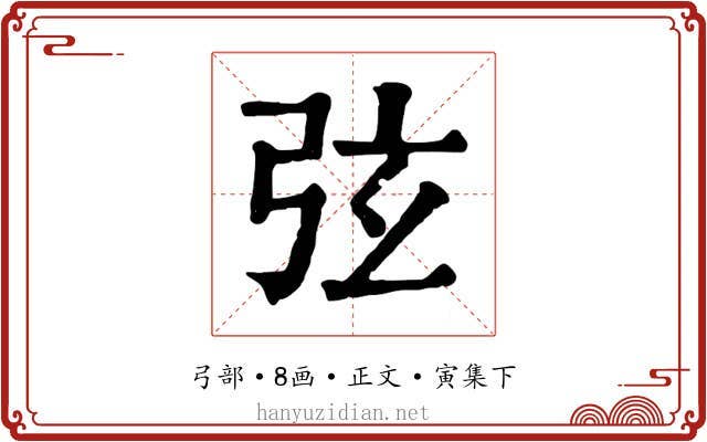 弦