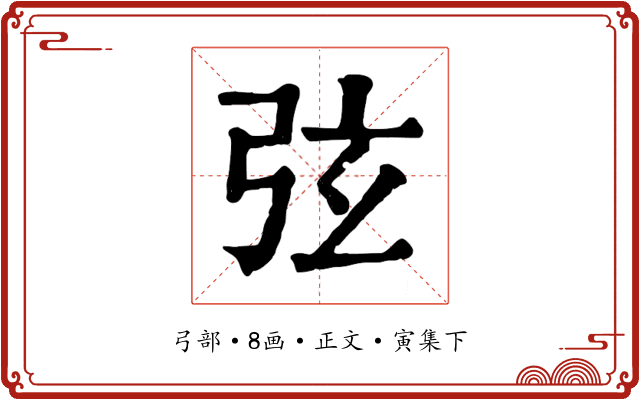 弦