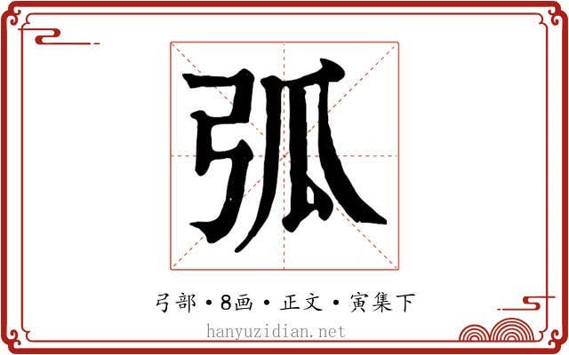 弧