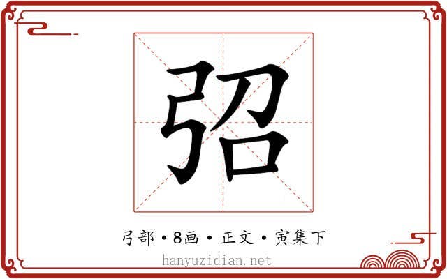 弨