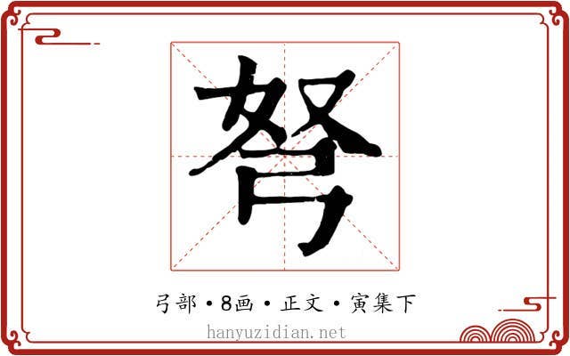 弩