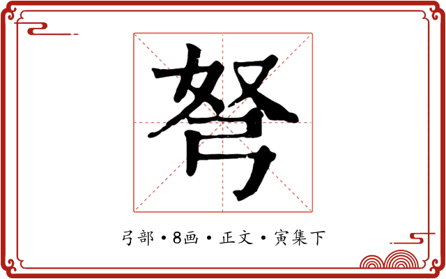 弩