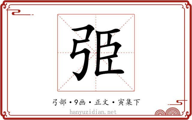 弫