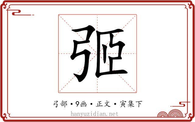 弬