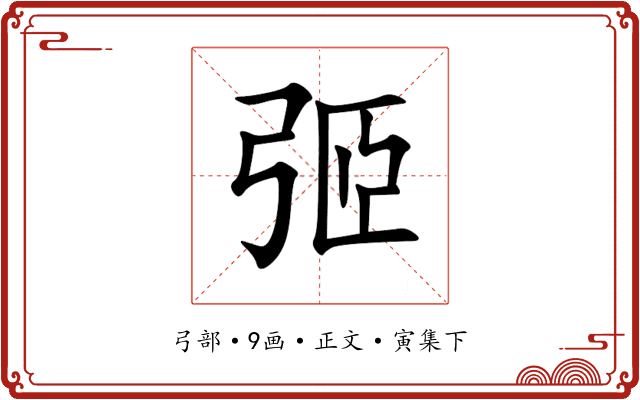 弬