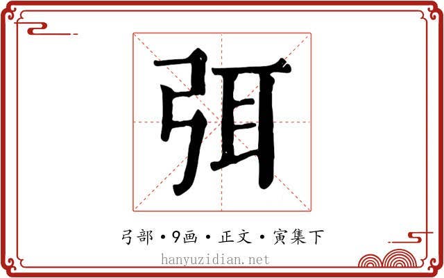 弭