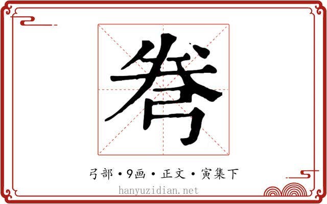弮