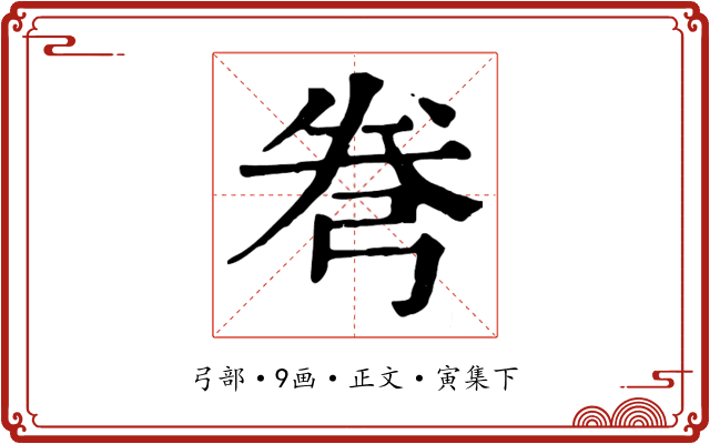 弮