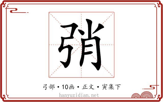 弰