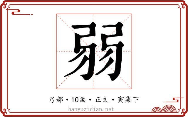 弱