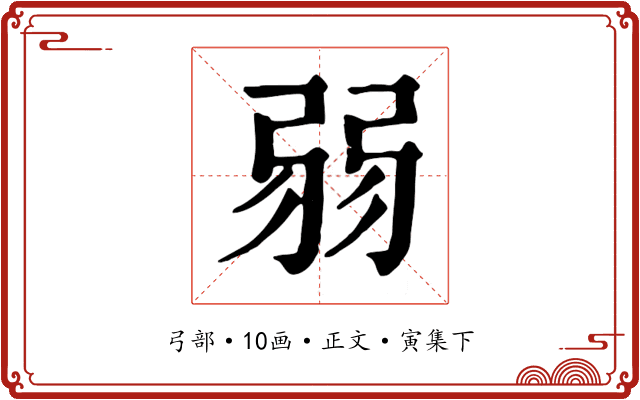 弱