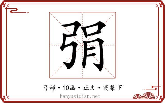 弲