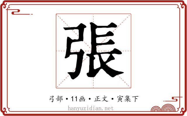 張