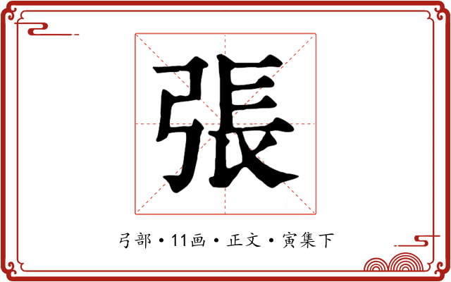 張