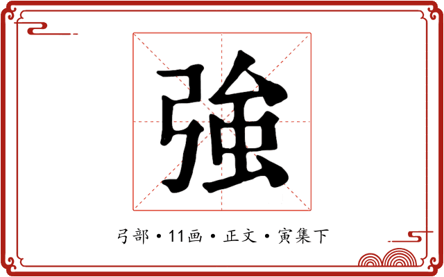 強