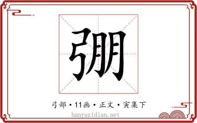 弸