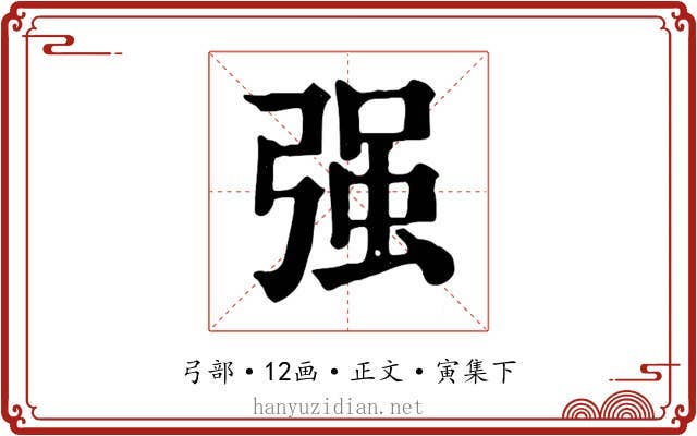 强