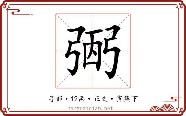 弻