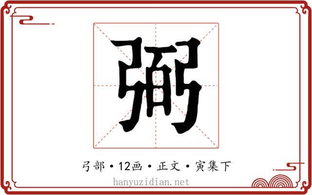 弼
