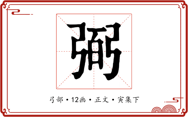 弼