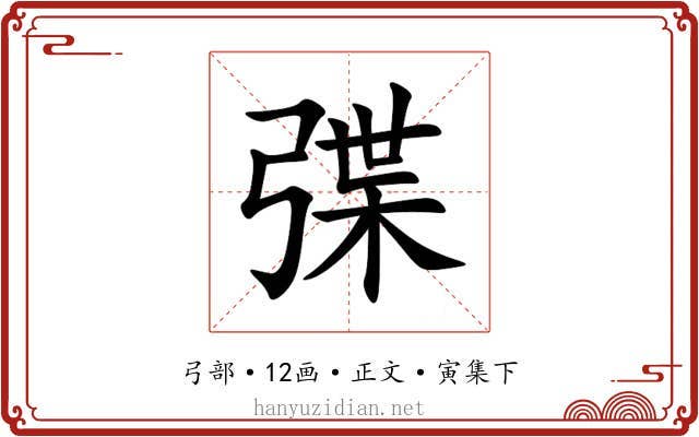 弽