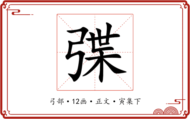 弽