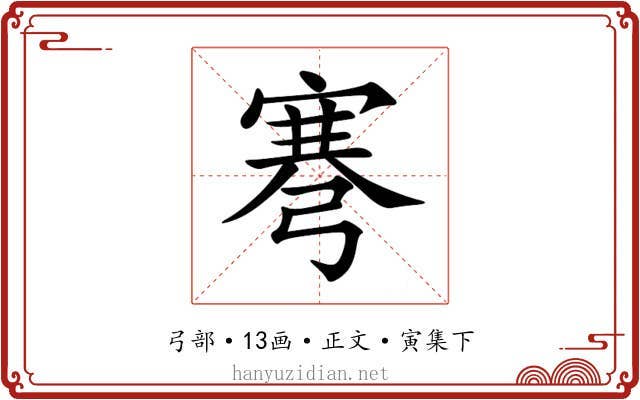 弿