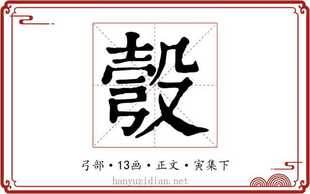 彀