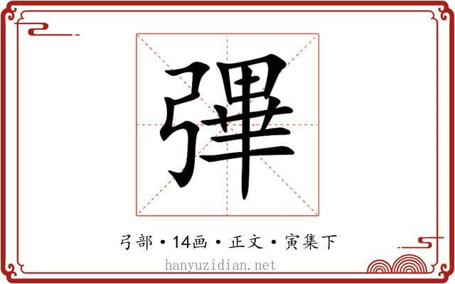 彃