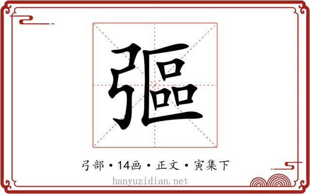 彄