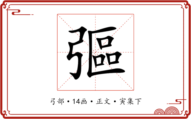 彄